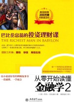 从零开始读懂金融学  2  巴比伦富翁的投资理财课 封面