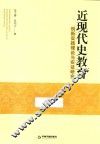近现代史教育创新实践理论与实证研究 封面