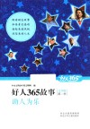 好人365故事 封面