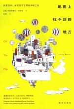 地图上找不到的地方 封面