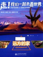 走！我们一起去看世界  远方的家 封面