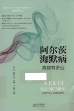 阿尔茨海默病离你有多远 封面