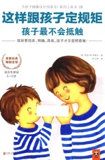 这样跟孩子定规矩孩子最不会抵触 封面