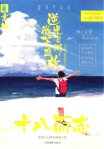 十八而志  逆光飞翔，微芒盛放 电子书封面
