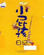 小屁孩日记  为什么都是我的错 封面