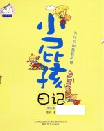 小屁孩日记  为什么都是我的错 封面