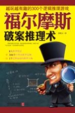 福尔摩斯破案推理术  越玩越有趣的300个逻辑推理游戏 封面