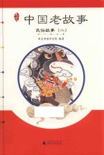 亲近母语  中国老故事  民俗故事  2 封面