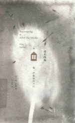 过去的痛  梅·萨藤独居日记 封面