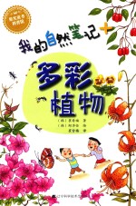 我的自然笔记  多彩植物 封面