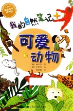 我的自然笔记  可爱动物 封面