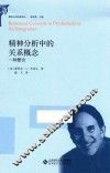 精神分析中的关系概念  一种整合 封面