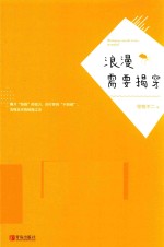 浪漫需要揭穿 封面