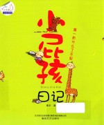 小屁孩日记  第一有什么了不起 封面
