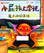 启真童书  小屁孩上学记  魔术师的来信  注音·全彩·手绘版 封面