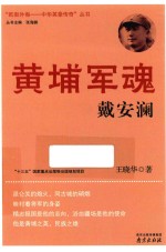 黄埔军魂戴安澜 封面