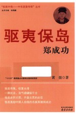 驱夷保岛郑成功 封面