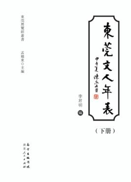 东莞展览馆丛书  东莞文人年表  下 封面