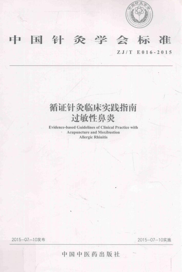 循证针灸临床实践指南  过敏性鼻炎 封面