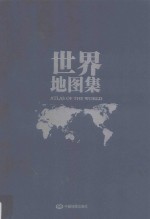 中国地图集  中国世界地图集  社庆60年纪念套装  上 封面