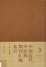 中国近代中医药期刊汇编索引  3  著作者索引  上  A-H 封面