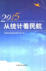 从统计看民航  2015 封面