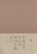 中国近代中医药期刊汇编索引  4  著作者索引  中  J-W 封面