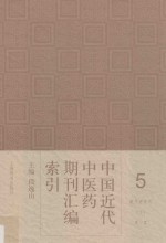 中国近代中医药期刊汇编索引  5  著作者索引  下  X-Z 封面