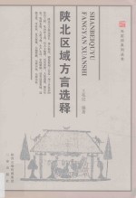 陕北区域方言选释 封面
