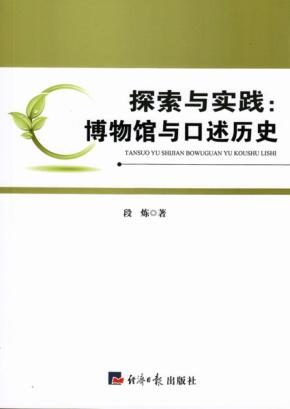 探索与实践  博物馆与口述历史 封面