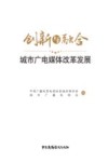 创新与融合城市广电媒体改革发展 封面
