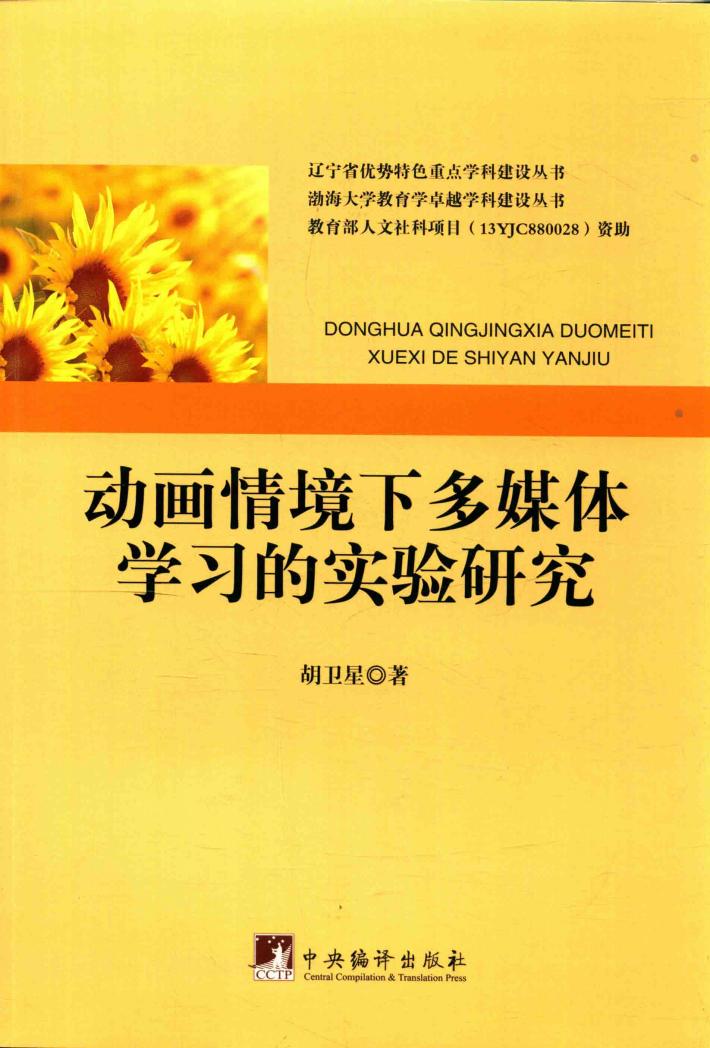 动画情境下多媒体学习的实验研究 封面