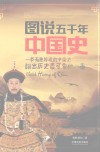 图说五千年中国史 封面