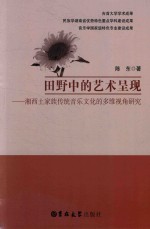 田野中的艺术呈现  湘西土家族传统音乐文化的多维视角研究 封面