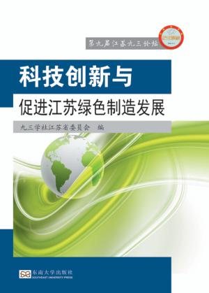 科技创新与促进江苏绿色制造发展 封面