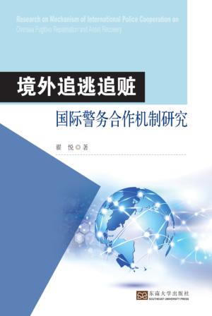 境外追逃追赃国际警务合作机制研究 封面