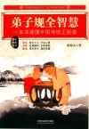 弟子规全智慧 封面