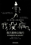 我没病，我只是特立独行 封面