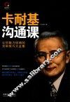 卡耐基沟通课 封面