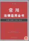 常用法律适用全书  第6版 封面