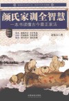 颜氏家训全智慧  一本书读懂古今最正家法 封面