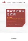 建设法治政府总蓝图  深度解读《法治政府建设实施纲要  2015-2020年》 封面