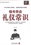 每天学点礼仪常识 封面