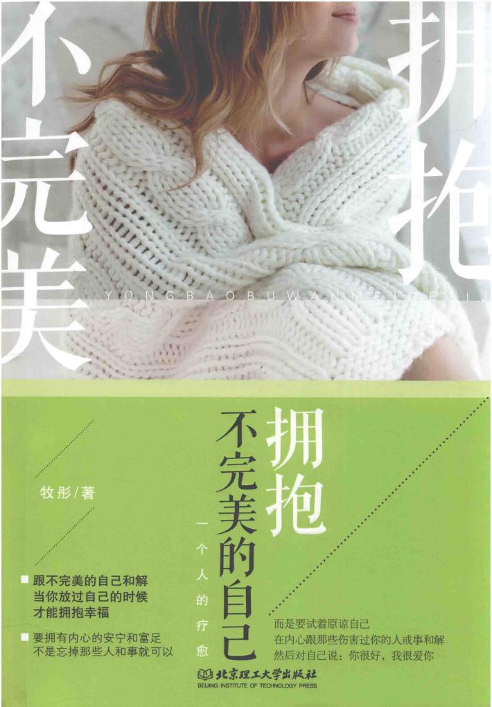 拥抱不完美的自己  一个人的疗愈 封面