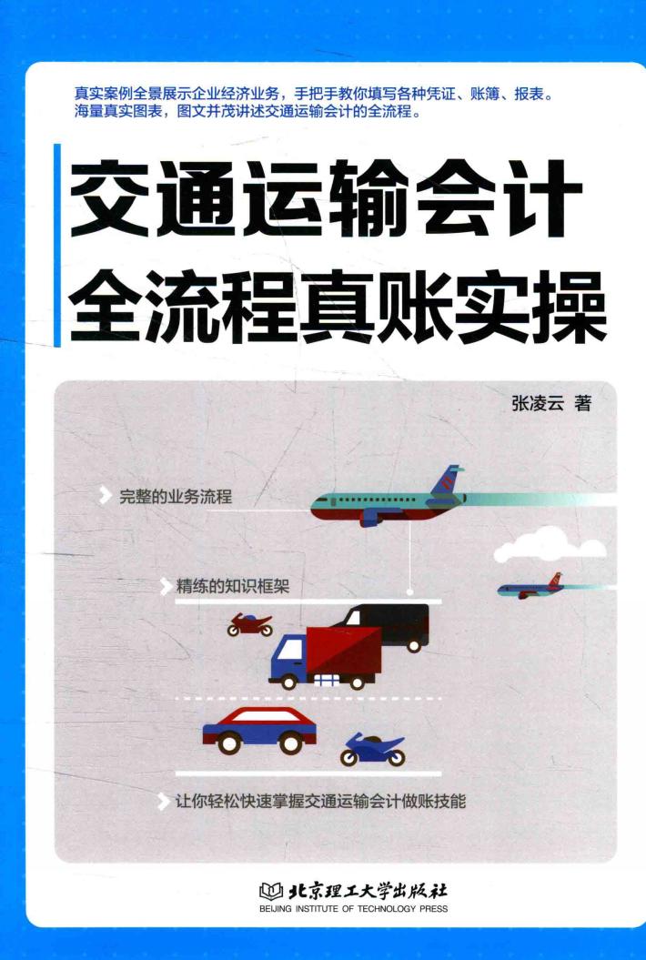 交通运输会计全流程真账实操 封面