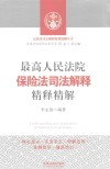 最高人民法院保险法司法解释精释精解 封面