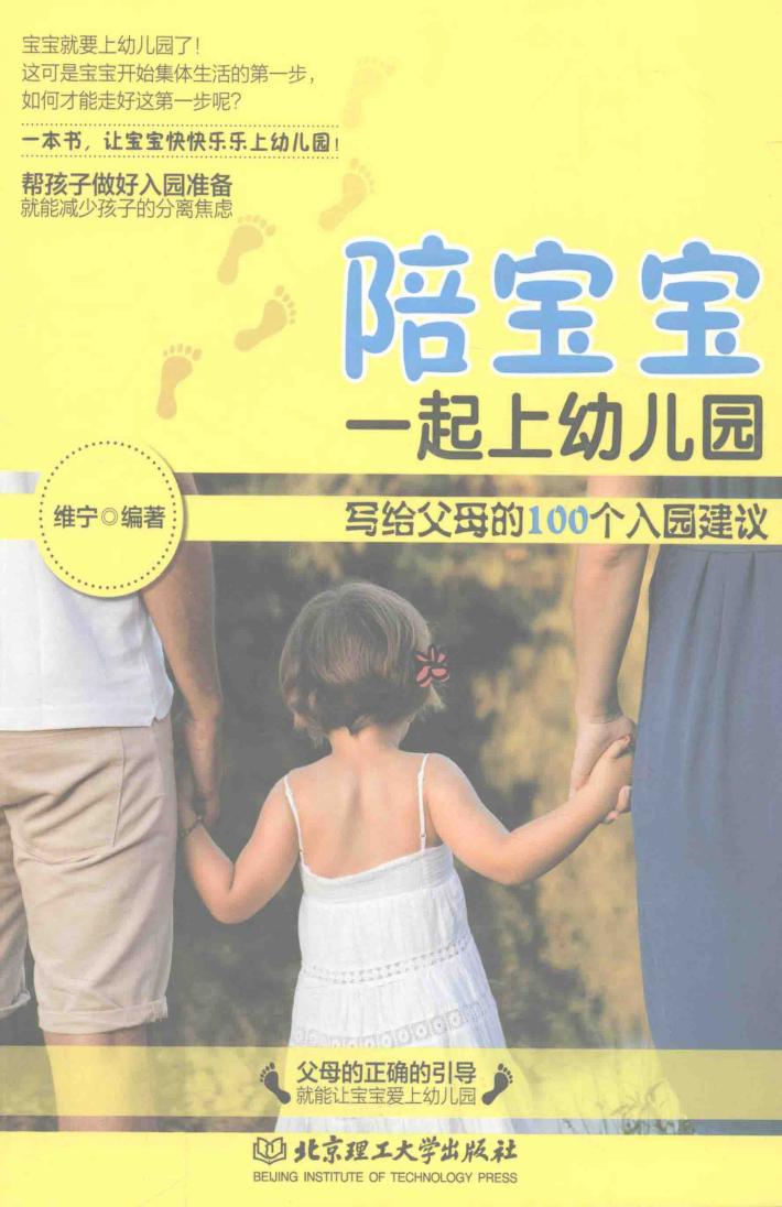 陪宝宝一起上幼儿园  写给父母的100个入园建议 封面