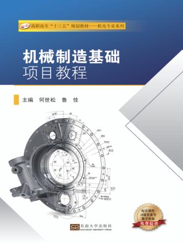 机械制造基础项目教程 封面