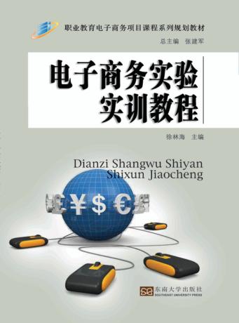 电子商务实验实训教程 封面