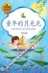 童年的月光光 封面